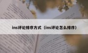 ins评论排序方式（ins评论怎么排序）