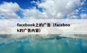 facebook上的广告（facebook的广告内容）