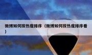 微博如何按热度排序（微博如何按热度排序看）