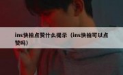 ins快拍点赞什么提示（ins快拍可以点赞吗）