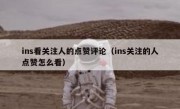 ins看关注人的点赞评论（ins关注的人点赞怎么看）