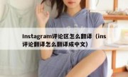 Instagram评论区怎么翻译（ins评论翻译怎么翻译成中文）