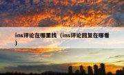 ins评论在哪里找（ins评论回复在哪看）