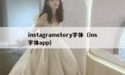 instagramstory字体（ins字体app）