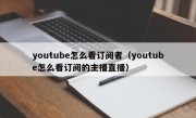 youtube怎么看订阅者（youtube怎么看订阅的主播直播）