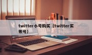 twitter小号购买（twitter买账号）