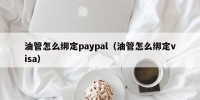 油管怎么绑定paypal（油管怎么绑定visa）