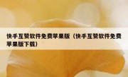 快手互赞软件免费苹果版（快手互赞软件免费苹果版下载）