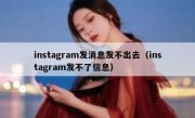 instagram发消息发不出去（instagram发不了信息）