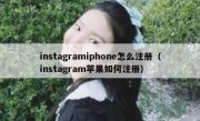 instagramiphone怎么注册（instagram苹果如何注册）