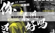 推特的博主（推特的博主推荐）