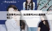 北京限号2021（北京限号2021最新限号）