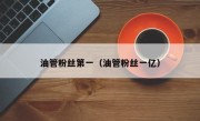 油管粉丝第一（油管粉丝一亿）