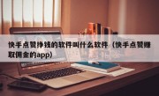 快手点赞挣钱的软件叫什么软件（快手点赞赚取佣金的app）