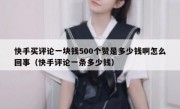 快手买评论一块钱500个赞是多少钱啊怎么回事（快手评论一条多少钱）