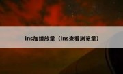 ins加播放量（ins查看浏览量）