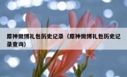 原神微博礼包历史记录（原神微博礼包历史记录查询）