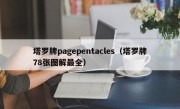 塔罗牌pagepentacles（塔罗牌78张图解最全）