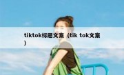 tiktok标题文案（tik tok文案）