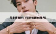 赞多爸爸ins（赞多爸爸ins账号）