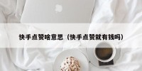 快手点赞啥意思（快手点赞就有钱吗）