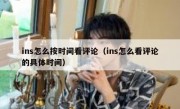 ins怎么按时间看评论（ins怎么看评论的具体时间）