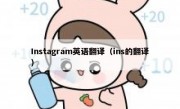 Instagram英语翻译（ins的翻译）