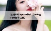 注销Instagram账户（instagram帐号注销）