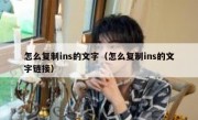 怎么复制ins的文字（怎么复制ins的文字链接）