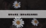推特女博主（推特女博主有哪些）