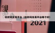 收款码交易平台（收款码交易平台哪个好）