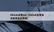 tiktok点赞1m（tiktok点赞关注无效怎么恢复）