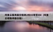 阿里云服务器价格表2核8G带宽4M（阿里云端服务器价格）