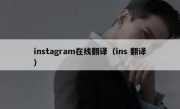 instagram在线翻译（ins 翻译）