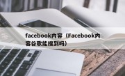 facebook内容（Facebook内容谷歌能搜到吗）