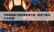 手机版微博下载安装免费下载（微博下载2017手机版）