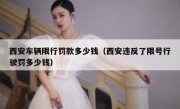 西安车辆限行罚款多少钱（西安违反了限号行驶罚多少钱）