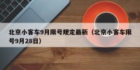 北京小客车9月限号规定最新（北京小客车限号9月28日）