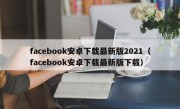 facebook安卓下载最新版2021（facebook安卓下载最新版下载）