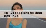 中国十大服务器品牌排行榜（2021年服务器企业十大品牌）