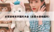 点赞游戏文字图片大全（点赞小游戏图片）