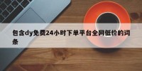 包含dy免费24小时下单平台全网低价的词条