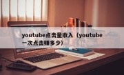 youtube点击量收入（youtube一次点击赚多少）