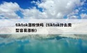 tiktok涨粉快吗（tiktok什么类型容易涨粉）