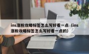 ins涨粉攻略标签怎么写好看一点（ins涨粉攻略标签怎么写好看一点的）