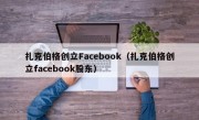 扎克伯格创立Facebook（扎克伯格创立facebook股东）