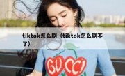 tiktok怎么刷（tiktok怎么刷不了）