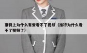 推特上为什么有些看不了视频（推特为什么看不了视频了）