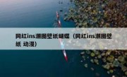 网红ins潮图壁纸蝴蝶（网红ins潮图壁纸 动漫）
