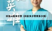 抖音m是多少赞（抖音多少赞得多少钱）